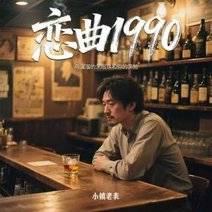 恋曲1990（乌溜溜的黑眼珠和你的笑脸）