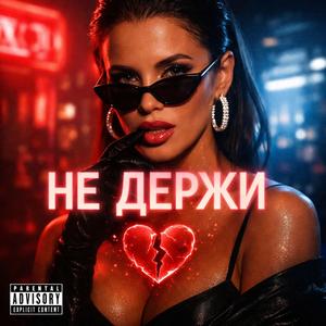 Не Держи
