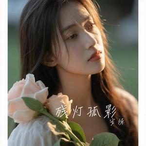 残灯孤影