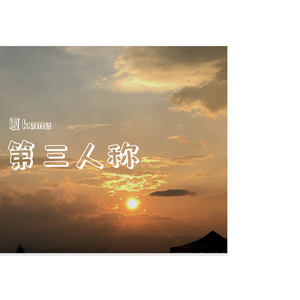 第三人称