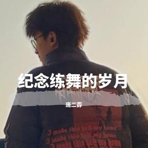 纪念练舞的岁月