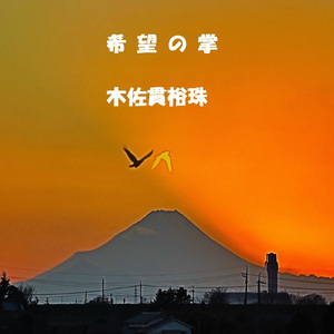 希望の掌