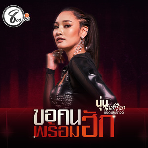 ขอคนพร้อมฮัก