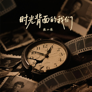 时光背面的我们(伴奏)
