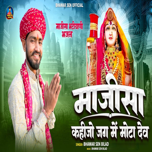 Majisa Kahijo Jag Me Mota Dev (Majisa Bhatiyani Bhajan)