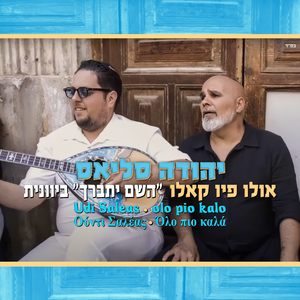 אולו פיו קאלו (השם יתברך ביוונית)