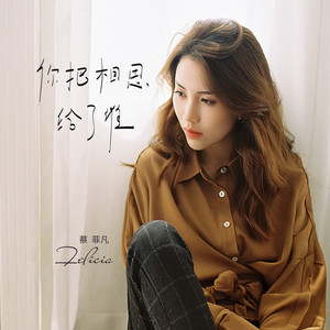 你把相思给了谁