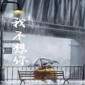 我不想你