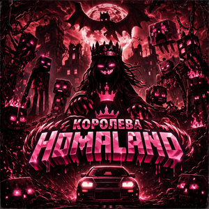 Королева HomaLand