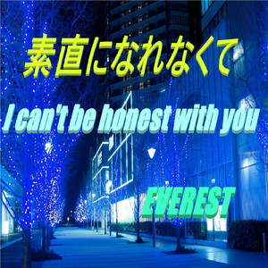 素直になれなくて