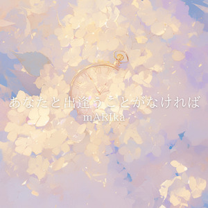 あなたと出逢うことがなければ