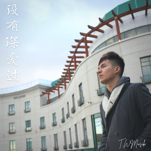 没有深爱过