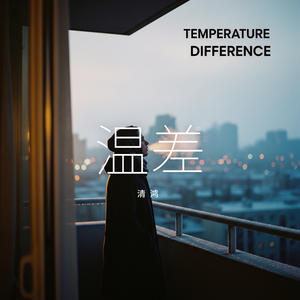 温差