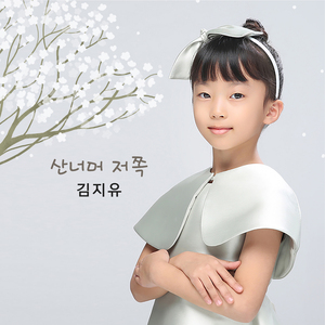 산너머 저쪽