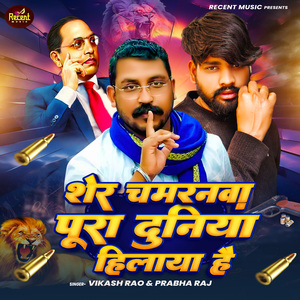 Sher Chamaranwa Pura Duniya Hilawa Hai