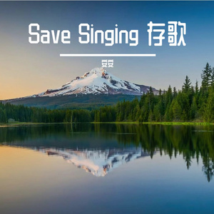 Save Singing 存歌