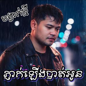 ភ្ញាក់ឡើងបាត់អូន ចង្វាក់ថ្មីប្លែក !!!
