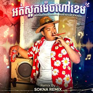 អត់ស្អកម៉េចហៅថាបងខេម រីមិច