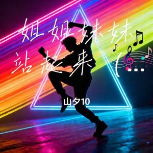 姐姐妹妹站起来 (funk)