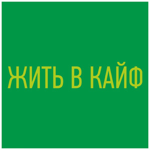 Жить В Кайф! Гитара И Труба X 2019 Xs (Бодрый Будильник)