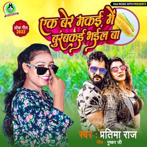 Ek Ber Makai Me Burbakayi Bhayil Ba