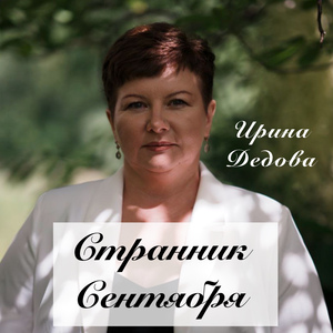 Странник сентября