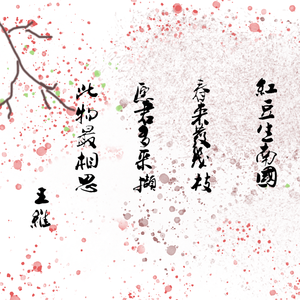 홍두 ll （红豆，cover李宝蓝