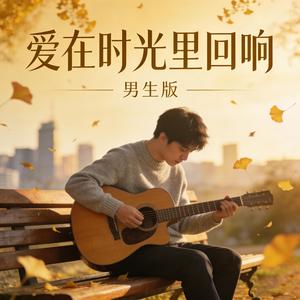 爱在时光里回响（男声版）