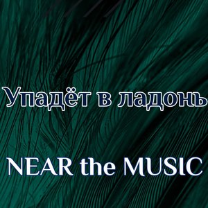 Упадёт в ладонь