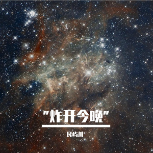 "炸开今晚"