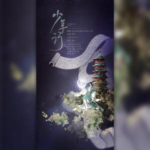 少年行（《经典咏流传》）（翻自 阿云嘎）