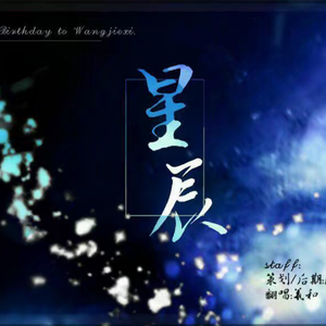 星辰[2017王杰希生贺]