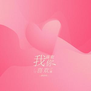 我喜欢你喜欢我