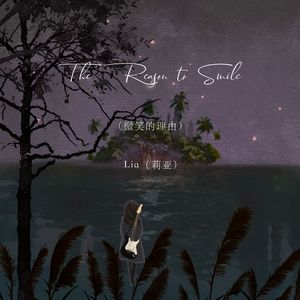 The Reason to Smile（微笑的理由）