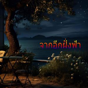 จากอีกฝั่งฟ้า