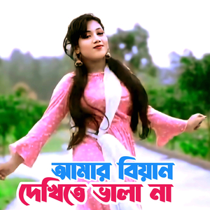 আমার বিয়ান দেখিতে ভালা না