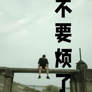 不要烦了Never Mind