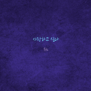 사랑하고 싶다