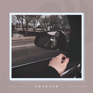 深夜为谁去买醉