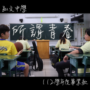所謂青春《弘文中學112學年度畢業歌》
