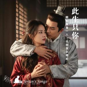 【原創古風歌】《此生只你》｜穆念慈 × 楊康的宿命愛戀