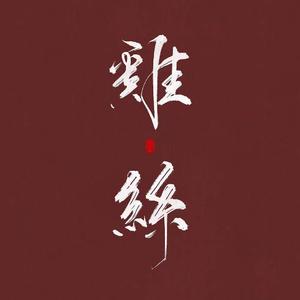 晚夜微雨问海棠（片段版）