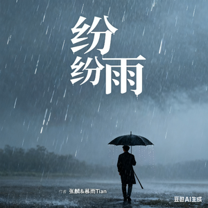 纷纷雨