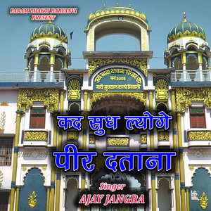 कद सुध ल्योगे पीर दताना