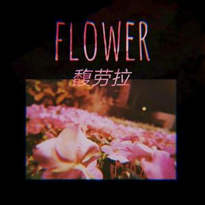 时间的河(Prod by HYPER MUSIC)