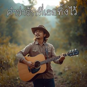 คำว่ารักที่เธอทิ้งไว้