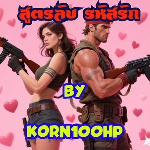 สูตรลับ รหัสรัก