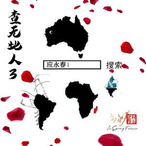 为你高兴（应永春演唱）