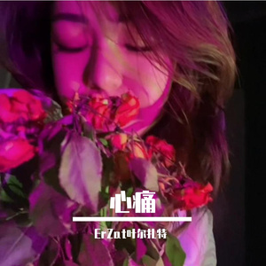 Ооруп турат журогум 痛心