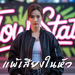 แพ้เสียงในหัว